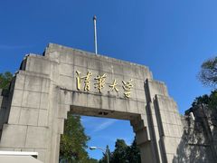 -清华大学-观畴园餐厅