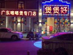 -煲煲好(朝阳门店)