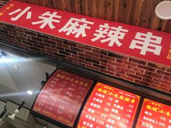 -小朱麻辣串(益民街店)