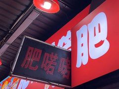 -肥喏喏小吃站(农院路店)