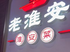 -老淮安·淮安菜(周恩来纪念馆店)