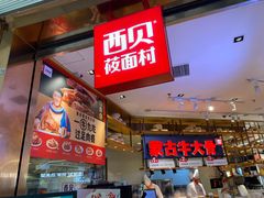 -西贝莜面村(金隅嘉品mall店)
