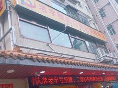 -老字号蛇口德记烧腊饭店·海鲜加工