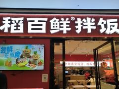 -稻百鲜·拌饭·朝鲜族石锅菜(江南万达店)