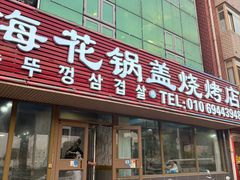 -海花锅盖烧烤店(怡馨家园店)