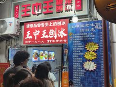 -王中王刨冰