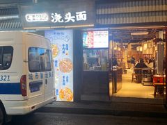 -寻裕记·现炒浇头面(人民广场店)