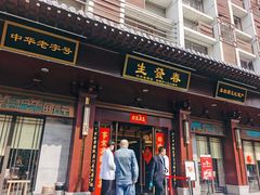 门面-春发生饭店·非遗(南院门店)
