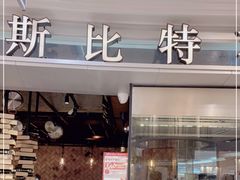 门面-斯比特花园西餐厅(东方商厦店)