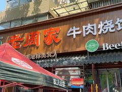 -穆得·老周家牛肉烧饼(普利街店)