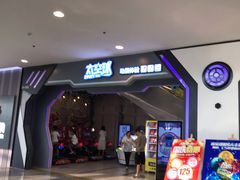 -太空球乐园