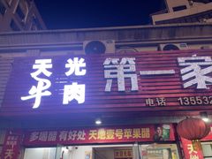 -第一家全牛馆(宝成商业广场店)