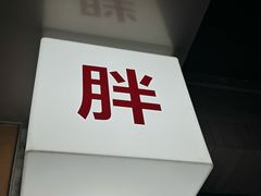 -胖妹面庄(香饵胡同店)