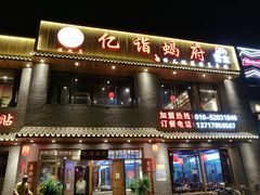 门面-亿诣蝎府炸酱面羊蝎子火锅(酷车小镇店)
