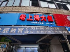 门面-老上海大包(四川北路店)