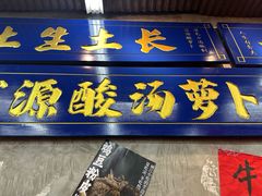 -滇牛云南火锅(桂林路店)