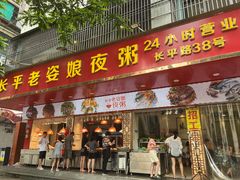 -长平老姿娘夜粥(平东一街店)