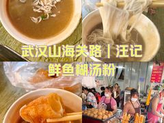 -汪记鲜鱼糊汤粉(沈阳路总店)