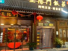 -正阳门饭庄·烤鸭·北京菜(万丰路七里庄店)