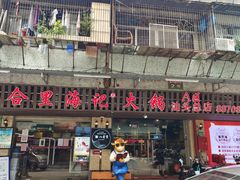 门面-八合里牛肉火锅(八合里总店)