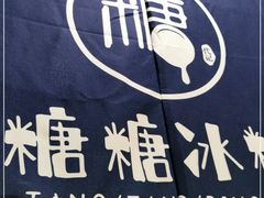 -糖糖冰粉(凤城三路总店)