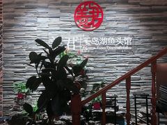 -姜君·千岛湖鱼头馆(浦东大道店)