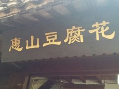 门面-秦园惠山豆腐花(惠山古镇店)