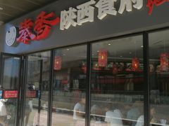 -秦香陕西食府(华贸天地店)