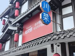 -鸡毛店·川菜(文殊院店)