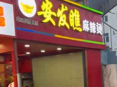-安发瞧麻辣烫(总店)