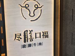 -盡膳口福跷脚牛肉火锅(合生汇购物中心店)