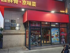 -宏状元现熬粥·京味菜(三里河店)