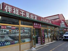 -新疆红山干果市场