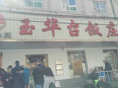 门面-玉华台饭庄(裕中西里小区店)