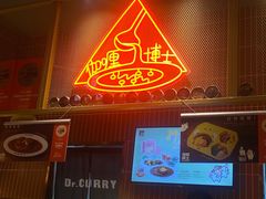 -伽喱博士 Dr.CURRY咖喱饭(太阳宫咖喱店)
