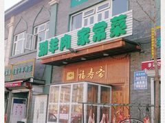 -福寿斋·老北京铜锅涮肉·烧烤(清岚店)