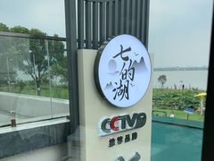 -七的湖·晚芳亭·阳澄湖农家菜·大闸蟹(莲花岛店)