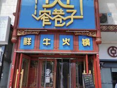 -宽窄巷子鲜牛火锅(北京首店)