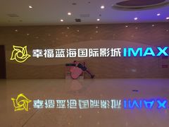 -幸福蓝海国际影城(南通圆融IMAX店)