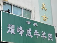 -清真耀峰成·小吃(苏州街店)