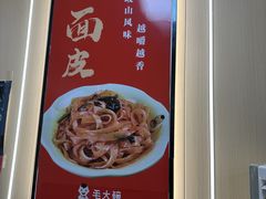 -毛大碗西府削筋面(土门店)