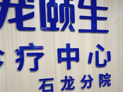 -宠颐生宠物医院外科·内科·皮肤科·影像科(石龙店)