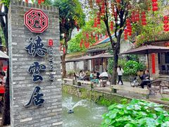 -德云居