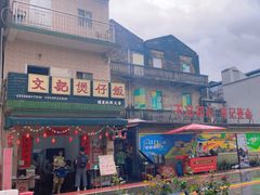-文记煲仔饭