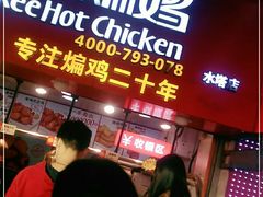 门面-老韩煸鸡·中国炸鸡(水塔美食街店)