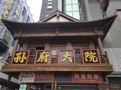-孙府大院(步行街店)