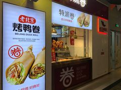 门面-特派卷·老北京烤鸭卷(合生汇购物中心店)