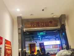 -玫瑰花园自助烤肉(顺义鑫海韵通店)