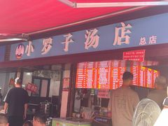 -小罗子汤店(大士院总店)