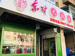 门面-东财大盘鸡(黑石礁店)